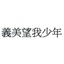 義美望我少年