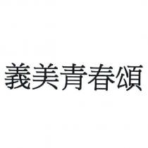 義美青春頌