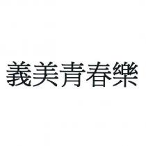 義美青春樂