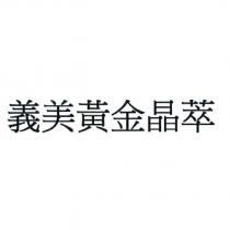 義美黃金晶萃