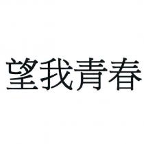 望我青春