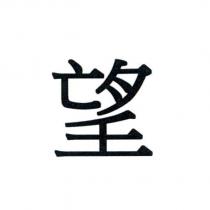 望