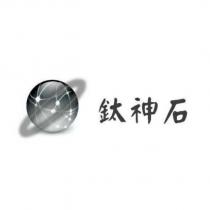 鈦神石及圖