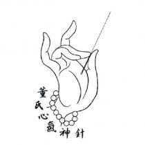 董氏心氣神針及圖