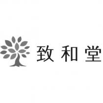 致和堂及圖