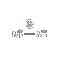 絲 綿一綿及圖