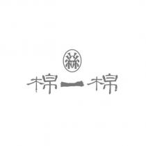 絲 棉一棉及圖