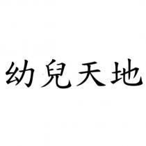 幼兒天地