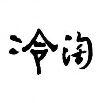 冷淘