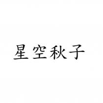 星空秋子
