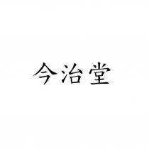 今治堂