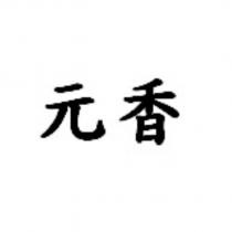 元香