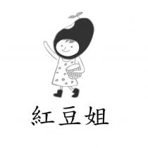 紅豆姐及圖