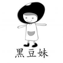 黑豆妹及圖