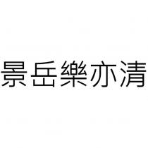 景岳樂亦清