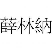 薛林納