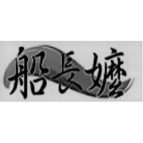 船長嬤及圖