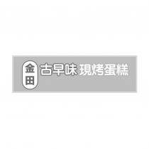金田古早味現烤蛋糕及圖