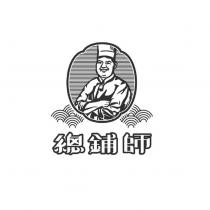 總鋪師及圖