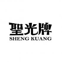 聖光牌 SHENG KUANG