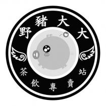 野豬大大茶飲專賣站及圖