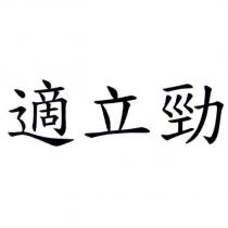 適立勁