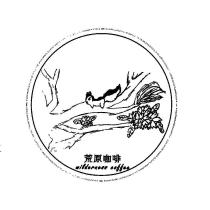 荒原 wilderness coffee 及圖