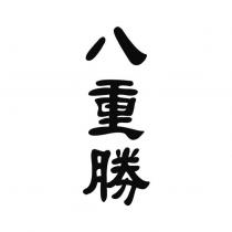 八重勝