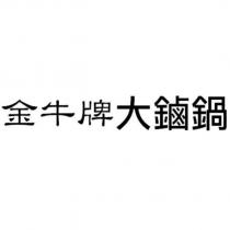 金牛牌大鏀鍋