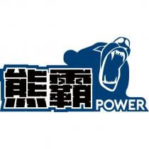 熊霸 POWER 及圖