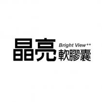 晶亮軟膠囊 Bright View++