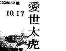 愛世太虎