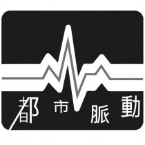 都市脈動及圖