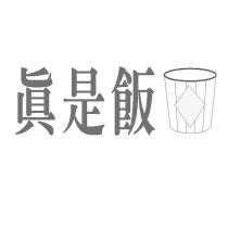 真是飯及桶設計圖