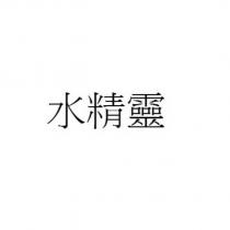 水精靈