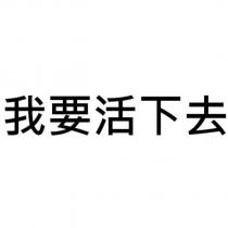 我要活下去