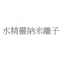 水精靈納米離子