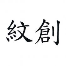 紋創