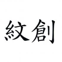 紋創
