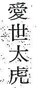 愛世太虎
