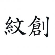 紋創