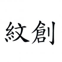 紋創