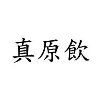 真原飲