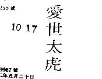 愛世太虎