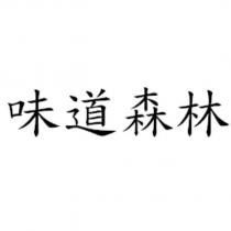 味道森林