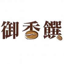 御香饌標章及圖