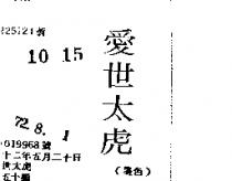 愛世太虎