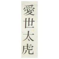 愛世太虎