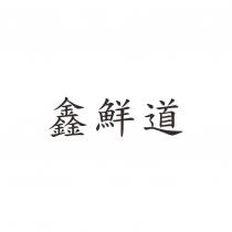 鑫鮮道