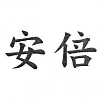 安倍